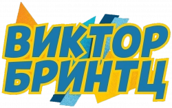 Логотип Виктор Бринтц (2024)