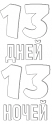 Логотип 13 дней, 13 ночей (2025)