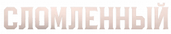 Логотип Сломленный (2025)