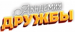Логотип Академия дружбы (2025)