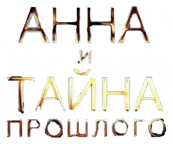 Логотип Анна и тайна прошлого (2022)
