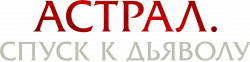 Логотип Астрал. Спуск к дьяволу (2024)