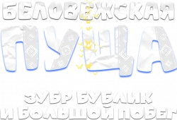 Логотип Беловежская пуща. Зубр Бублик и большой побег (2025)