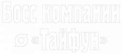 Логотип Босс компании «Тайфун» (2025)