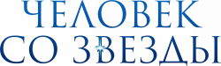 Логотип Человек со звезды (2013)