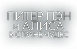 Логотип Питер Пэн и Алиса в стране чудес (2020)