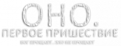 Логотип Оно. Первое пришествие (2025)