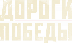 Логотип Дороги Победы (2025)