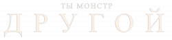 Логотип Другой (2025)