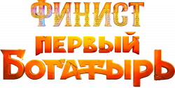 Логотип Финист. Первый богатырь (2024)