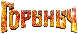 Логотип Горыныч (2025)