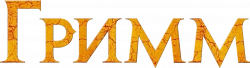 Логотип Гримм (2011)