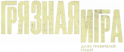 Логотип Грязная игра (2025)