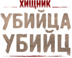 Логотип Хищник: Убийца убийц (2025)