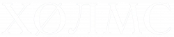 Логотип Холмс (2025)