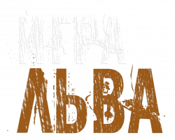 Логотип Игра льва (2025)