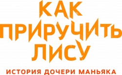 Логотип Как приручить лису (2025)