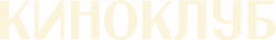 Логотип Киноклуб (2025)