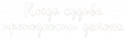 Логотип Когда судьба преподносит демона (2025)