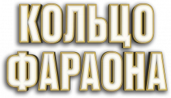 Логотип Кольцо фараона (2023)