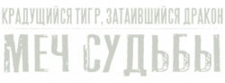 Логотип Крадущийся тигр, затаившийся дракон: Меч судьбы (2015)