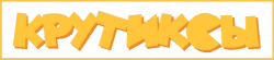 Логотип Крутиксы (2021)