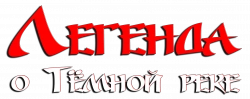 Логотип Легенда о Тёмной реке (2025)