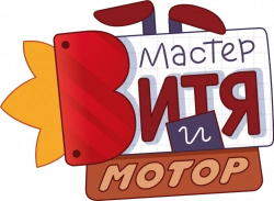 Логотип Мастер Витя и Мотор (2024)