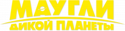 Логотип Маугли дикой планеты (2019)