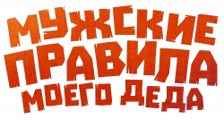 Логотип Мужские правила моего деда (2025)