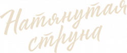 Логотип Натянутая струна (2024)