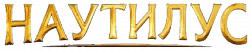 Логотип Наутилус (2024)