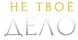 Логотип Не твоё дело (2022)