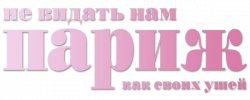 Логотип Не видать нам Париж как своих ушей (2014)