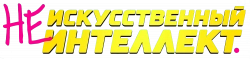 Логотип (Не)искусственный интеллект (2025)