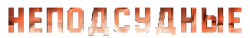 Логотип Неподсудные (2015)