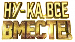 Логотип Ну-ка, все вместе! (2023)
