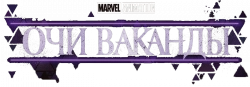 Логотип Очи Ваканды (2025)