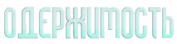 Логотип Одержимость (2019)