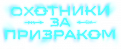 Логотип Охотники за призраком (2024)