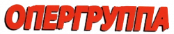 Логотип Опергруппа (2009)