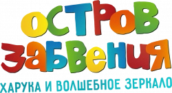 Логотип Остров забвения: Харука и волшебное зеркало (2009)