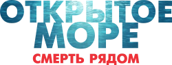 Логотип Открытое море. Смерть рядом (2025)