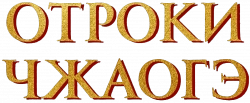 Логотип Отроки Чжаогэ (2025)