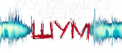Логотип Паранормальное явление. Шум (2024)