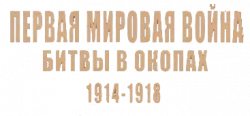 Логотип Первая мировая война: Битвы в окопах 1914-1918 (2005)