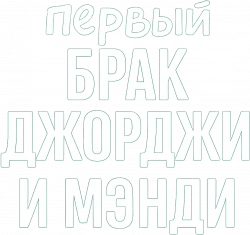 Логотип Первый брак Джорджи и Мэнди (2024)