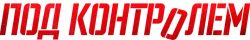Логотип Под контролем (2025)