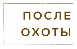 Логотип После охоты (2025)