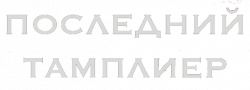 Логотип Последний тамплиер (2009)